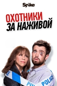 Охотники за головами / Охотники за наживой