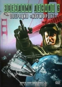 Звездный десант 8. Операция Хоумфронт