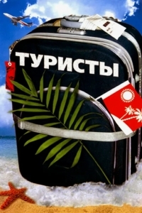 Туристы