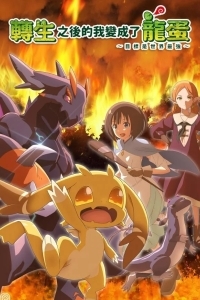 Перерождение в яйцо дракона: Я стану сильнейшим