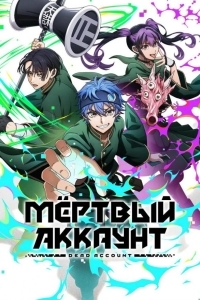 Мёртвый аккаунт