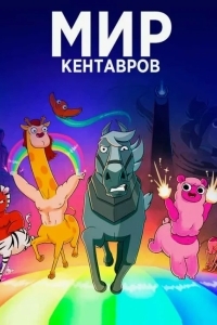 Мир кентавров