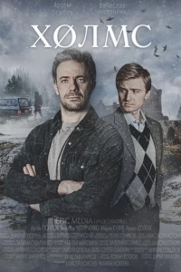 Холмс