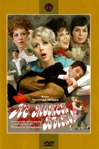 Не может быть!