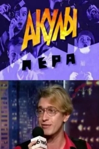 Акулы пера