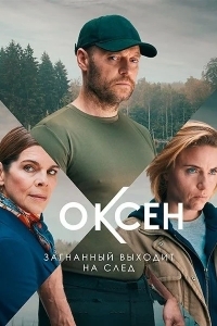 Нильс Оксен