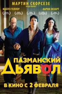 Пазманский дьявол