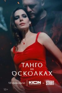 Танго на осколках