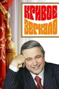 Кривое зеркало