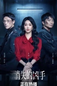 Исчезнувший убийца