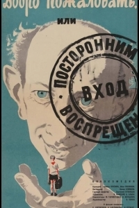 Добро пожаловать, или Посторонним вход воспрещен