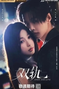 Скорость и любовь / Две колеи / Двойной путь