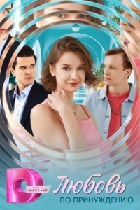 Любовь по принуждению