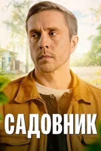 Садовник
