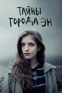 Тайны города Эн