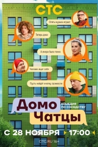 ДомоЧАТцы