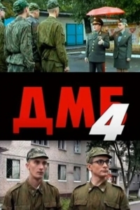 ДМБ-004