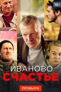 Иваново счастье