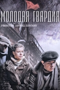 Молодая гвардия
