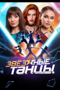 Звездные танцы