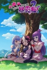 Маленький демон разоблачён!