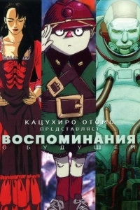 Воспоминания о будущем