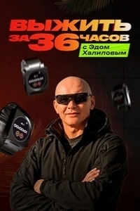 Выжить за 36 часов с Эдом Халиловым