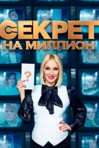 Секрет на миллион