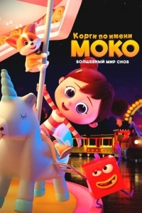 Корги по имени Моко. Волшебный мир снов
