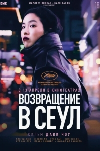 Возвращение в Сеул