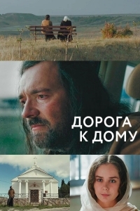 Дорога к дому