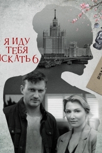 Я иду тебя искать 6. Фарфоровые мудрецы