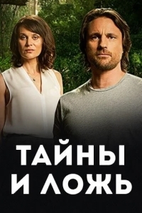 Тайны и ложь