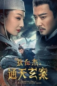 Детектив Ди и Призрак Восходящей Луны