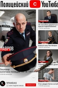 Полицейский с ютюба