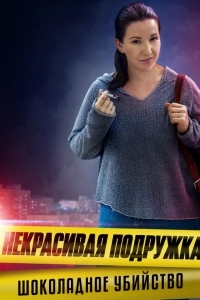 Некрасивая подружка 6. Шоколадное убийство