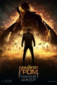 Майор Гром: Чумной Доктор