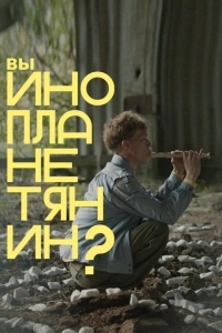 Вы инопланетянин?