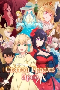 Святой Грааль Эрис