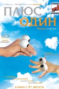 Плюс один