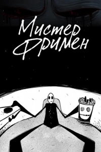 Мистер Фримен