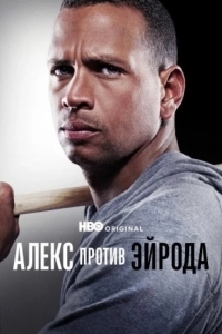 Алекс против ЭйРода