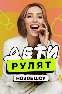 Дeти pулят