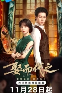 Выйти за него вместо неё / Жениться, чтобы заменить / Выйти замуж вместо нее