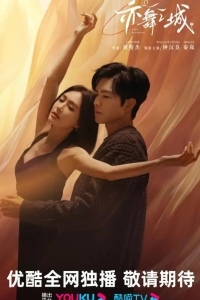 Второй шанс для любви / Город Танца