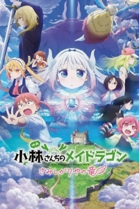 Дракон-горничная госпожи Кобаяси: Одинокий дракон