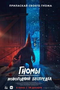 Гномы. Новогодний беспредел