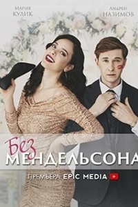 Без мендельсона