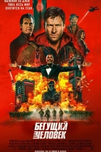 Бегущий человек