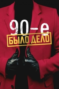 Было дело. 90-е